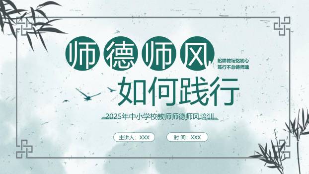 教师节文艺禅意师德培训PPT模板0