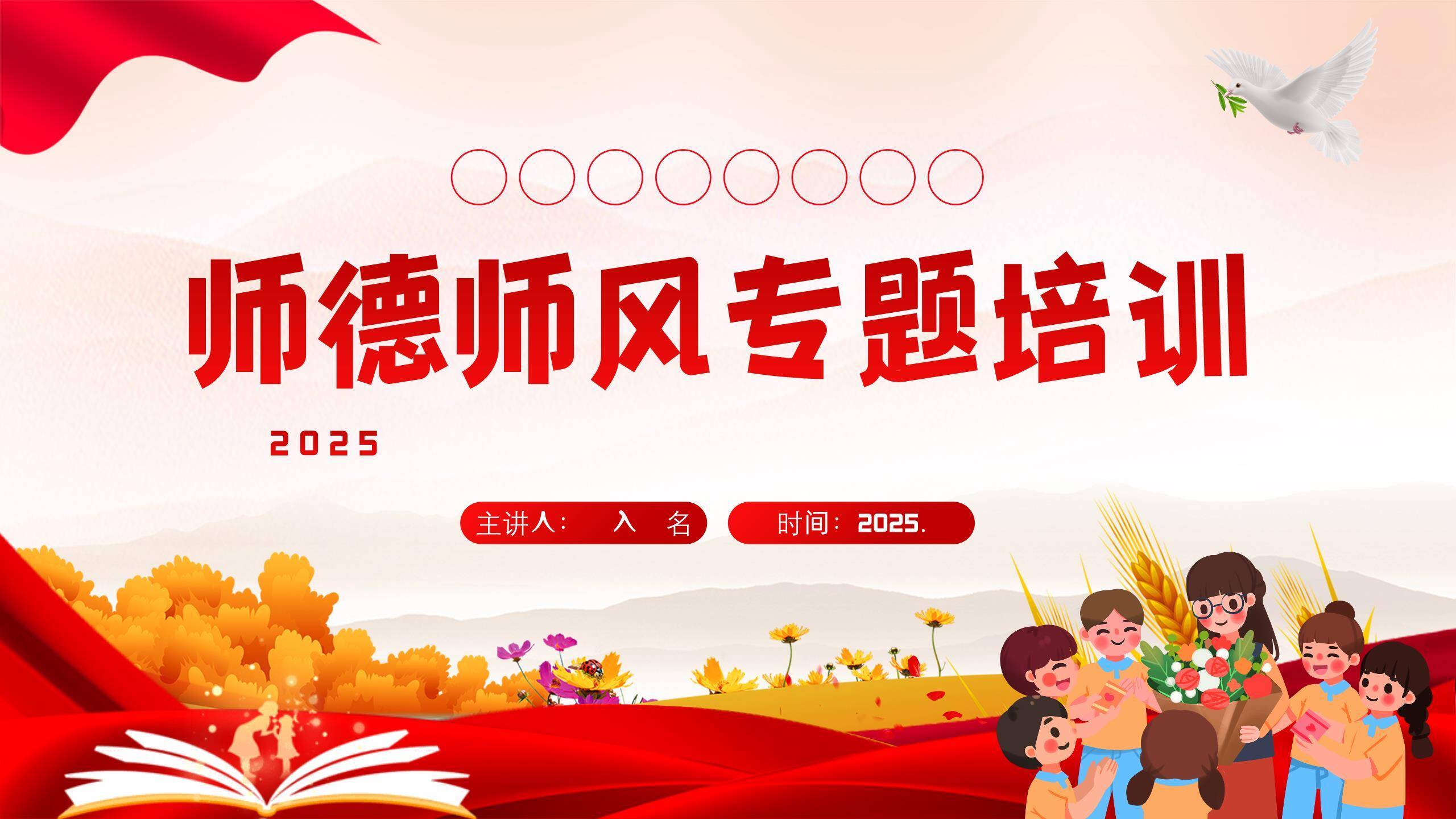 教师节师德培训国潮风PPT模板0