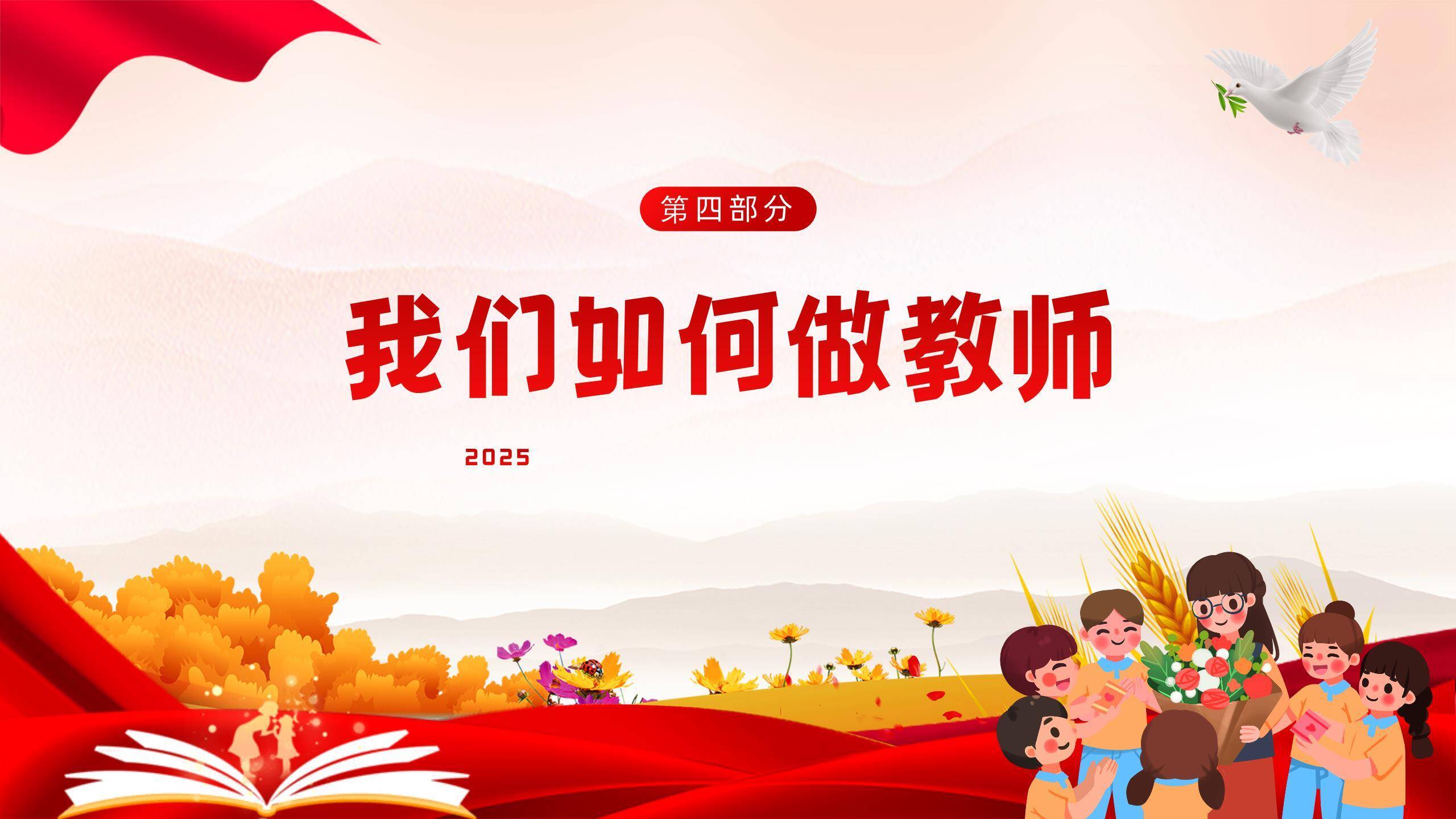 教师节师德培训国潮风PPT模板7