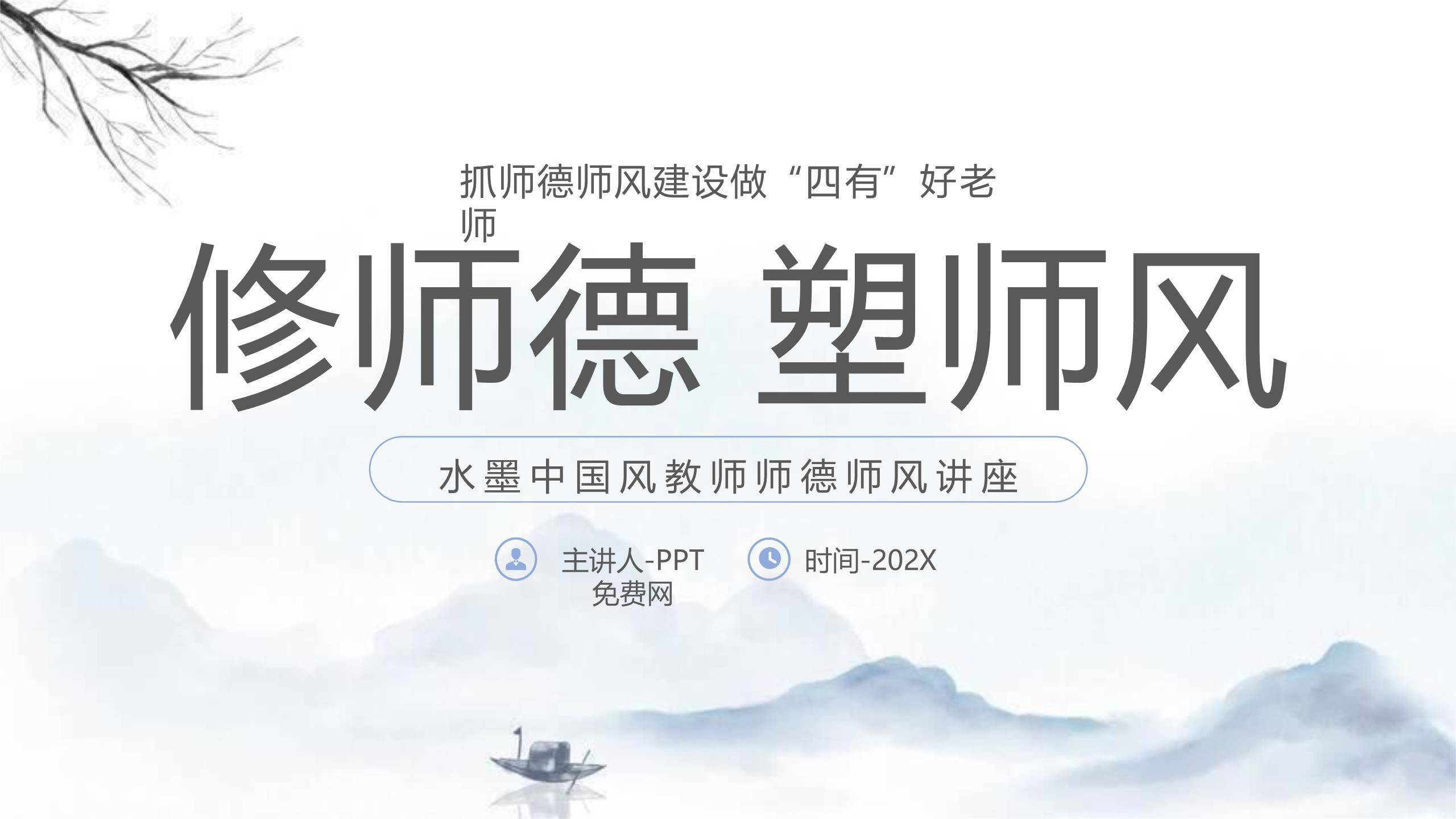 教师节师德讲座水墨风PPT模板0