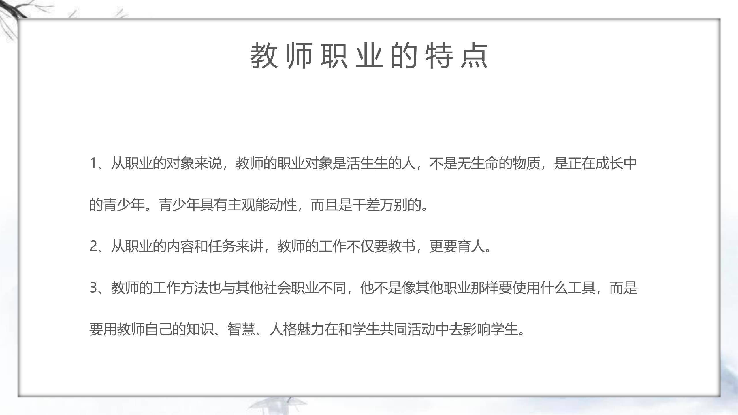 教师节师德讲座水墨风PPT模板3