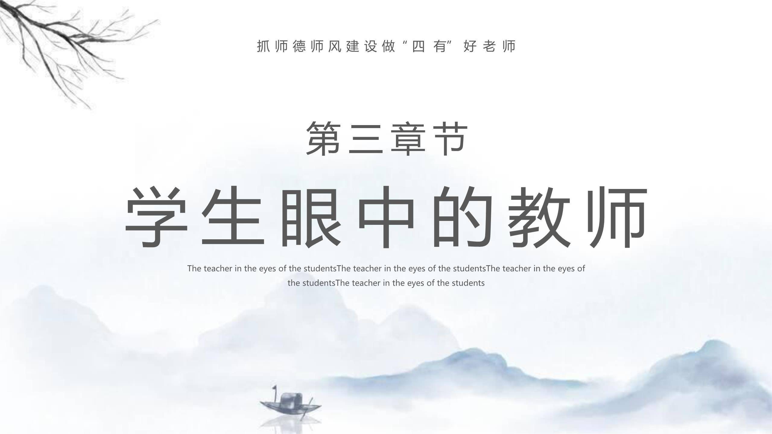 教师节师德讲座水墨风PPT模板4