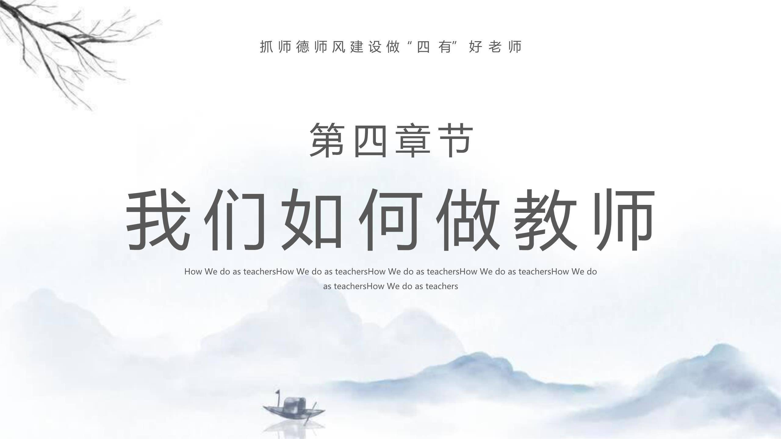 教师节师德讲座水墨风PPT模板7