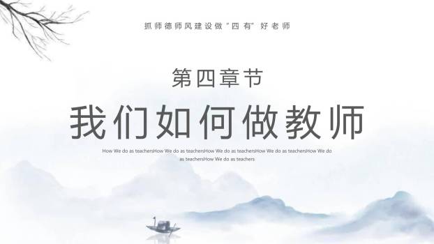 教师节师德讲座水墨风PPT模板7