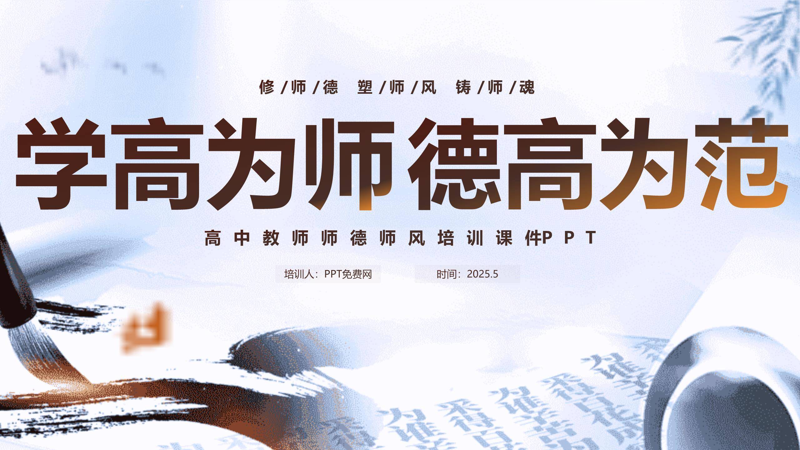 教师节师德培训书法国风PPT模板0