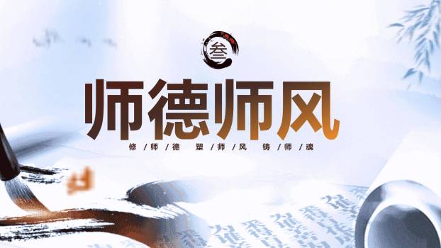 教师节师德培训书法国风PPT模板5