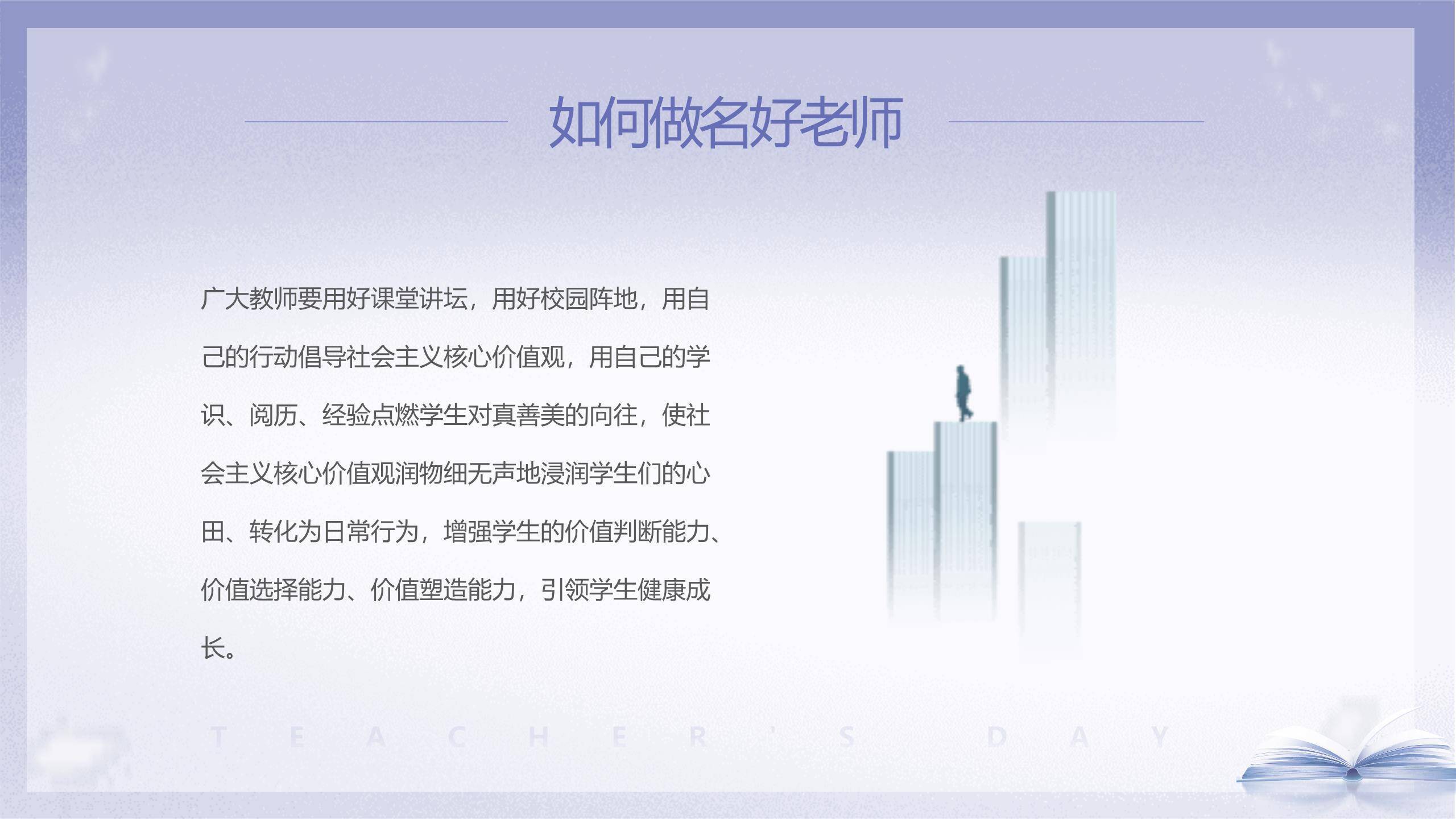 教师节师德演讲简约现代PPT模板6