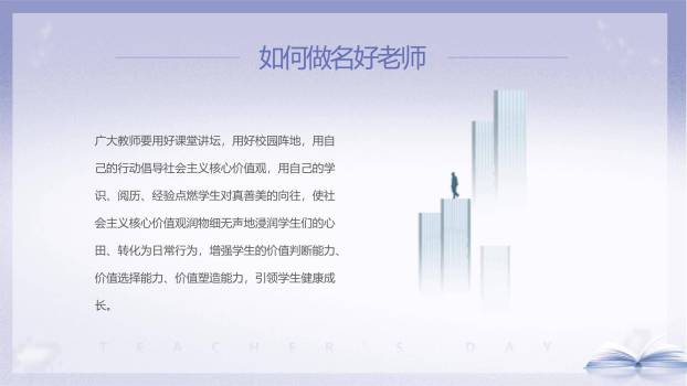 教师节师德演讲简约现代PPT模板6