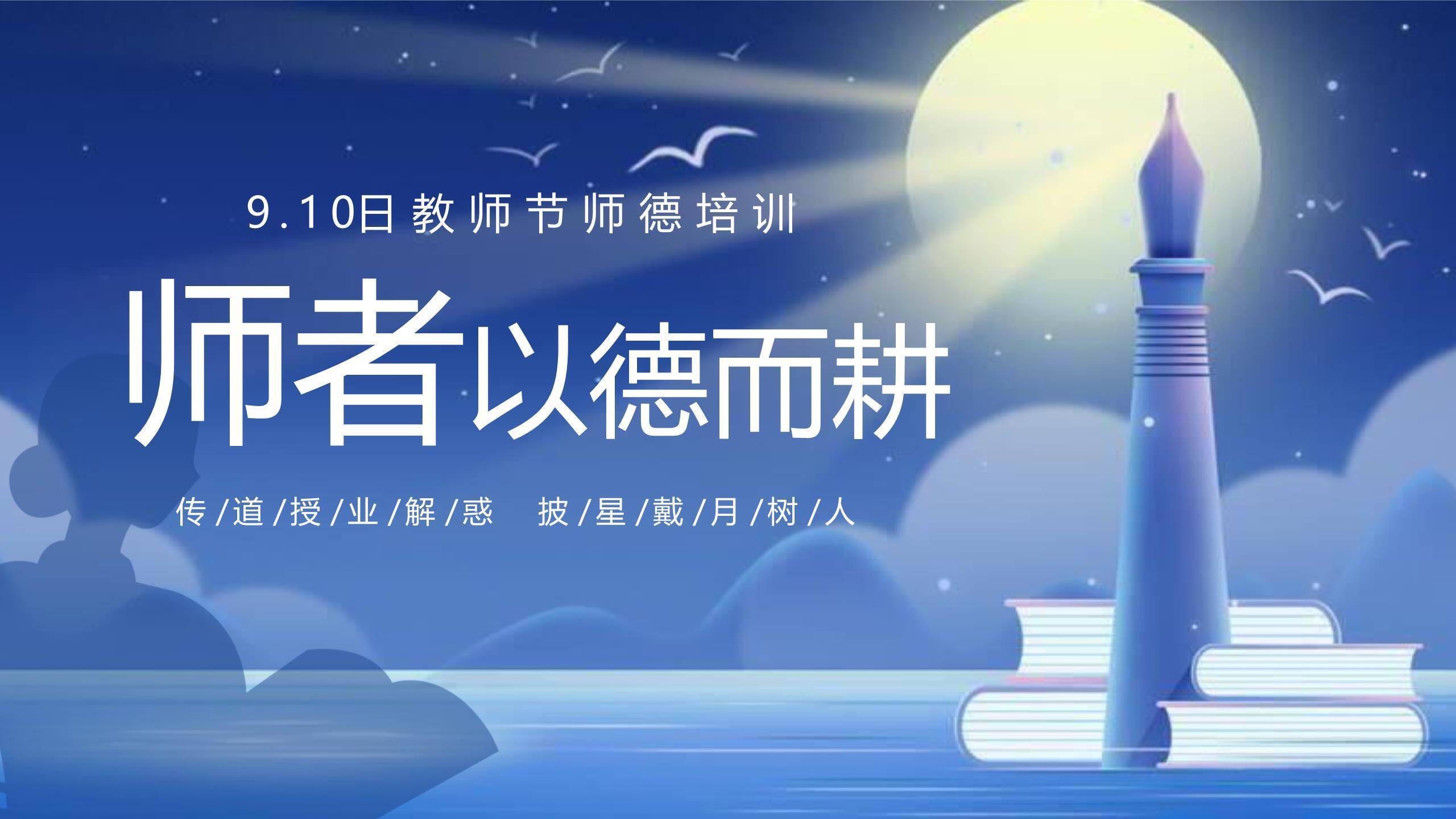 教师节师德培训科幻风PPT模板0