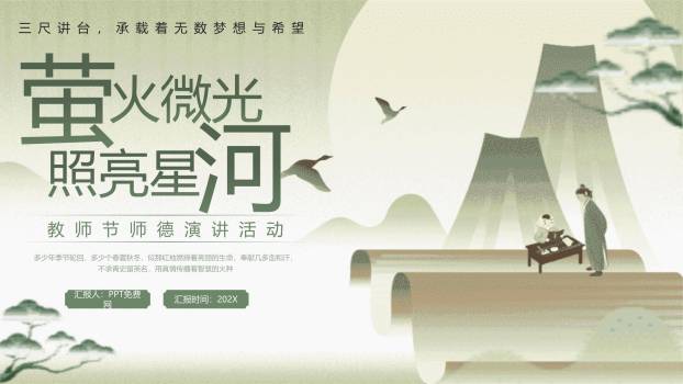 教师节师德演讲古风PPT模板0