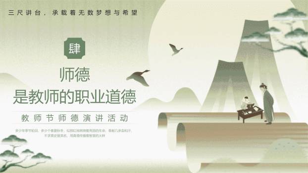 教师节师德演讲古风PPT模板3