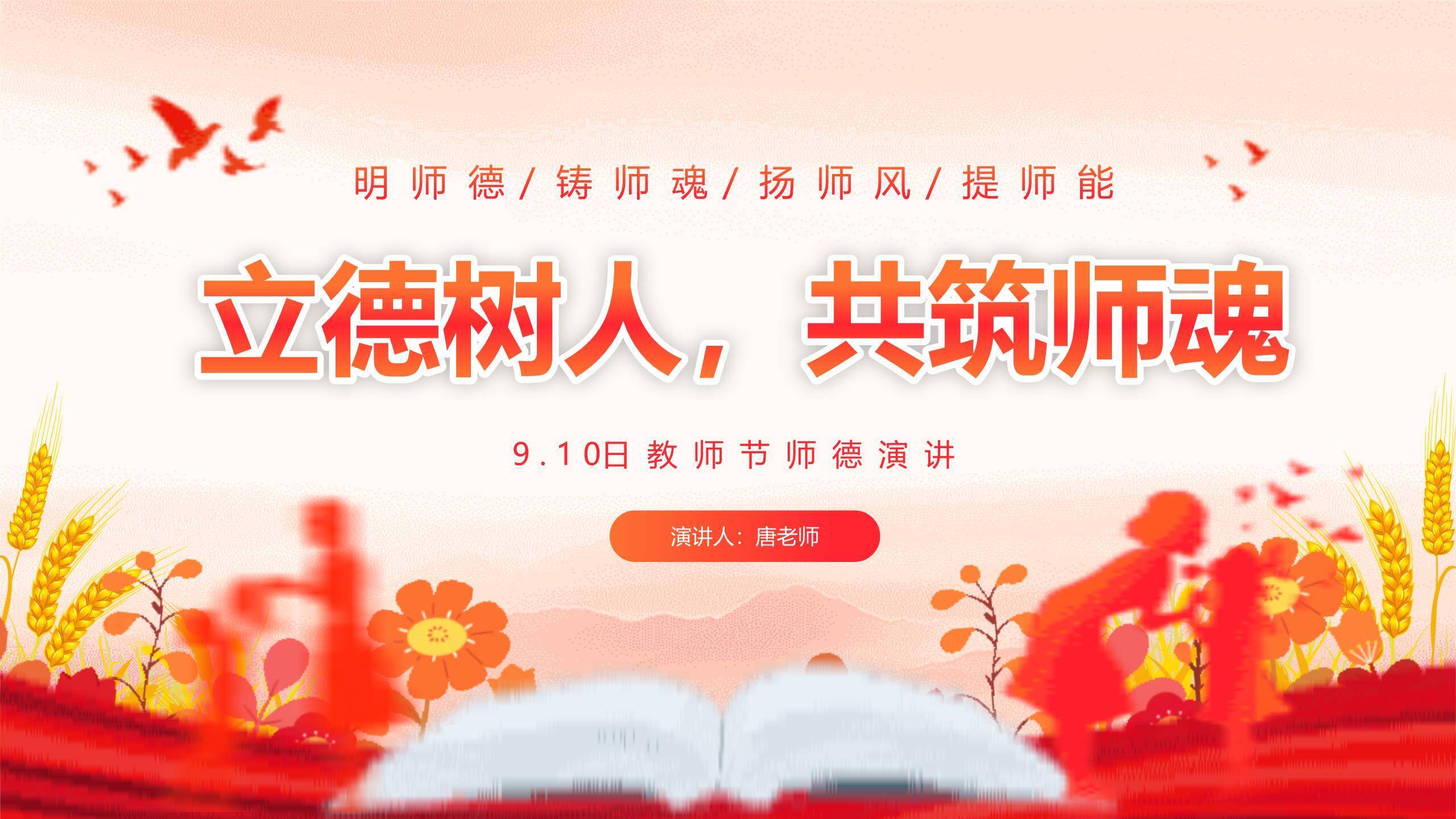 教师节师德演讲剪影艺术PPT模板0