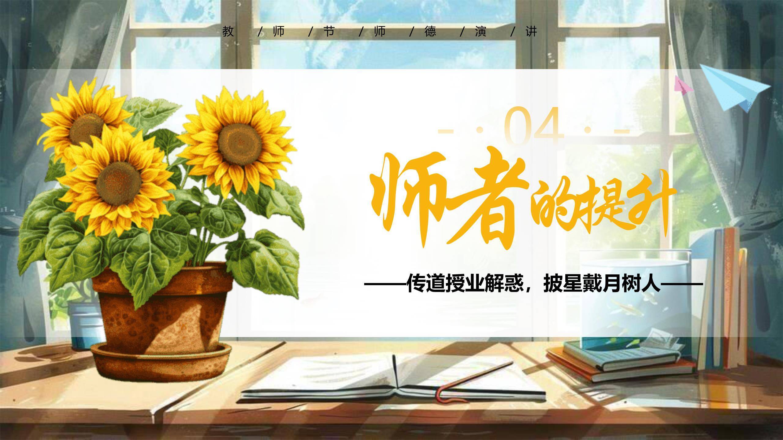 教师节师德演讲写实风PPT模板6