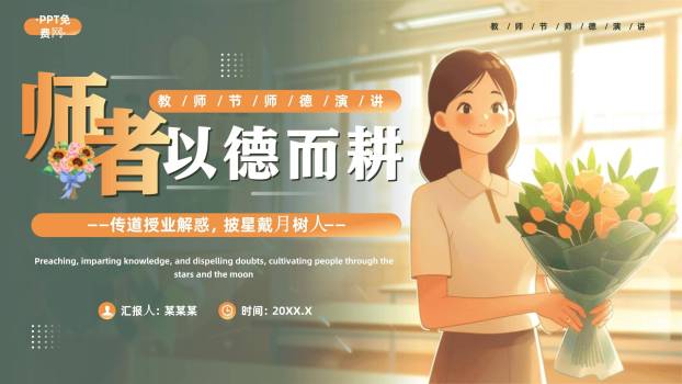 教师节师德演讲卡通写实PPT模板0