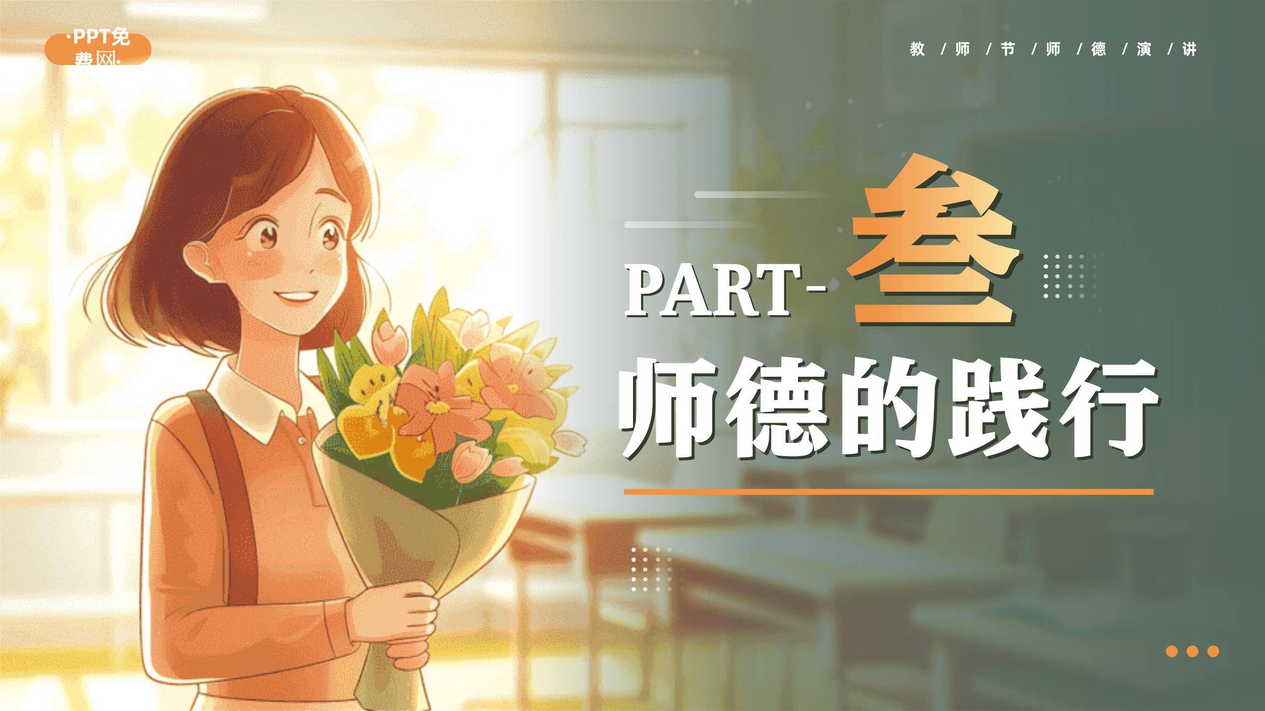 教师节师德演讲卡通写实PPT模板2