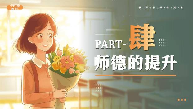 教师节师德演讲卡通写实PPT模板6