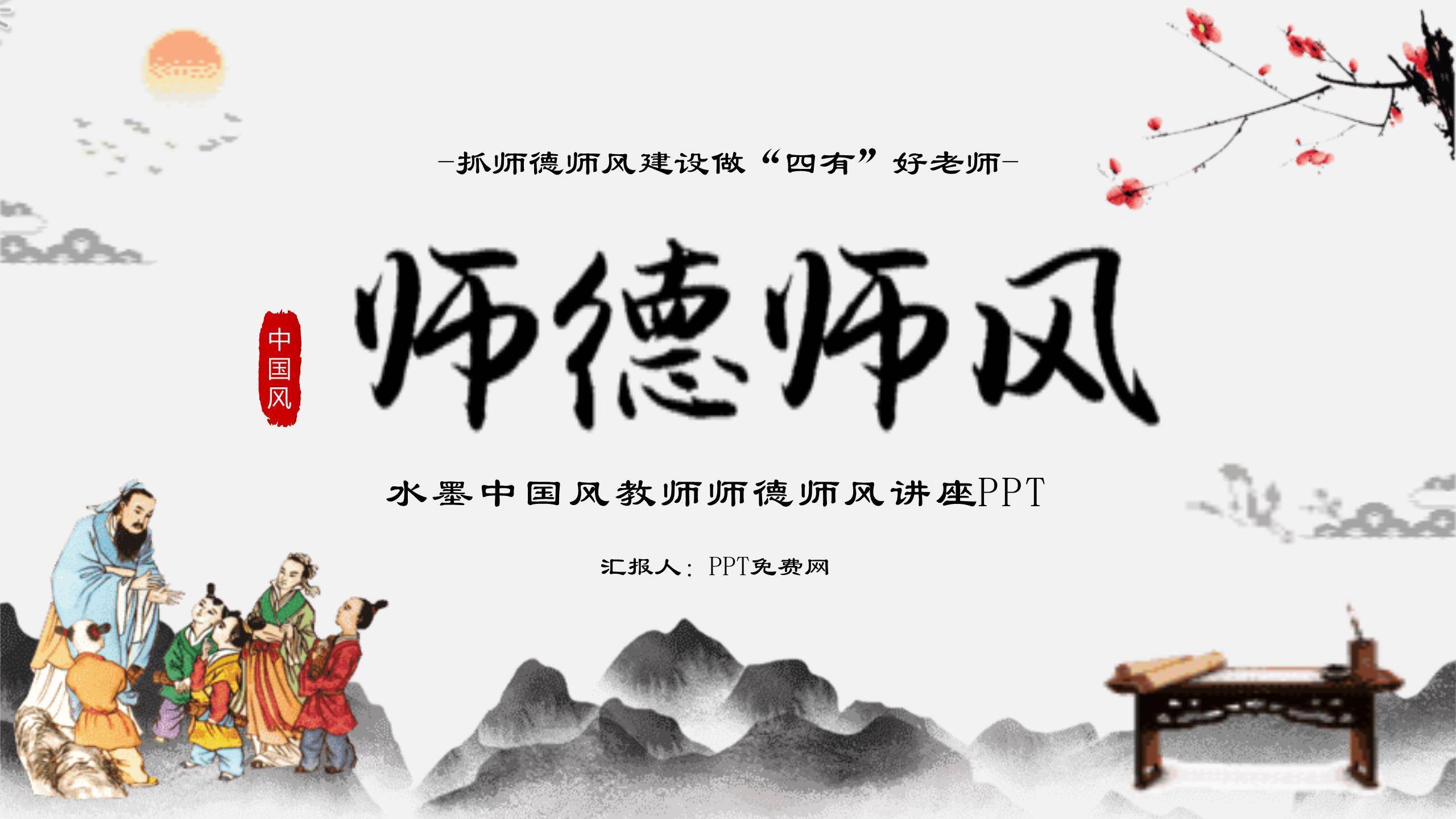 教师节师德讲座水墨人物PPT模板0