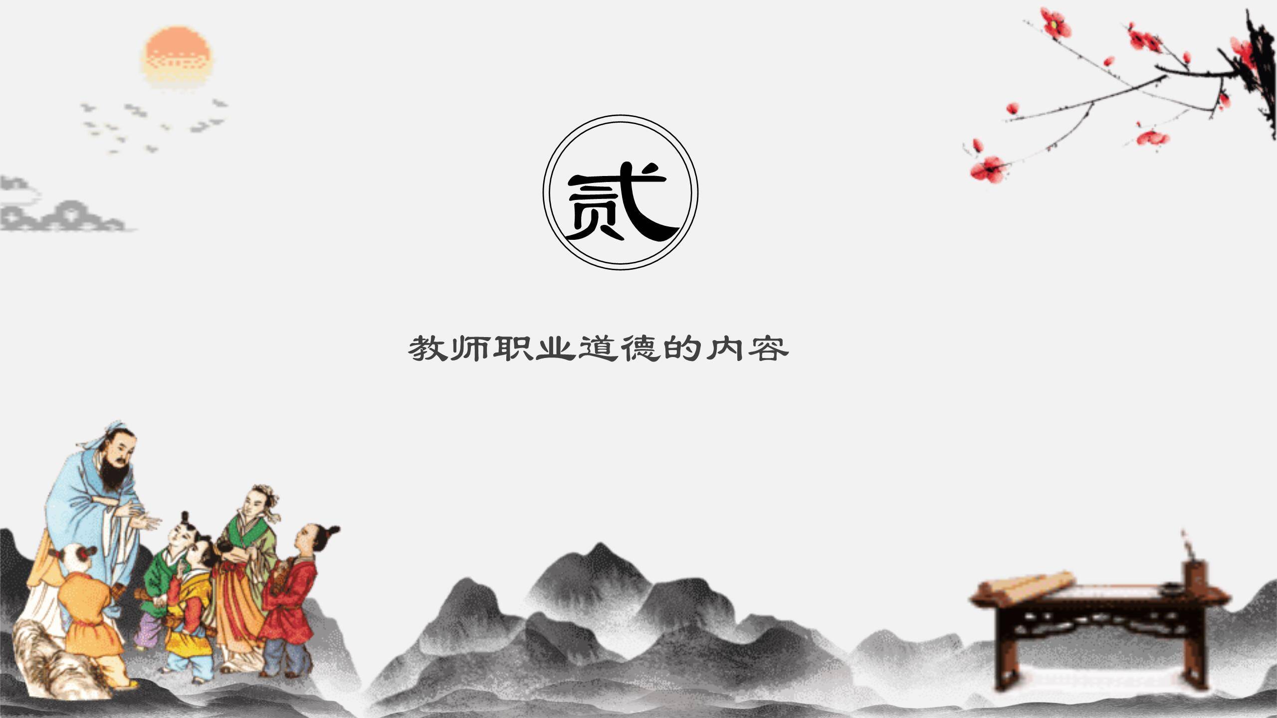 教师节师德讲座水墨人物PPT模板1