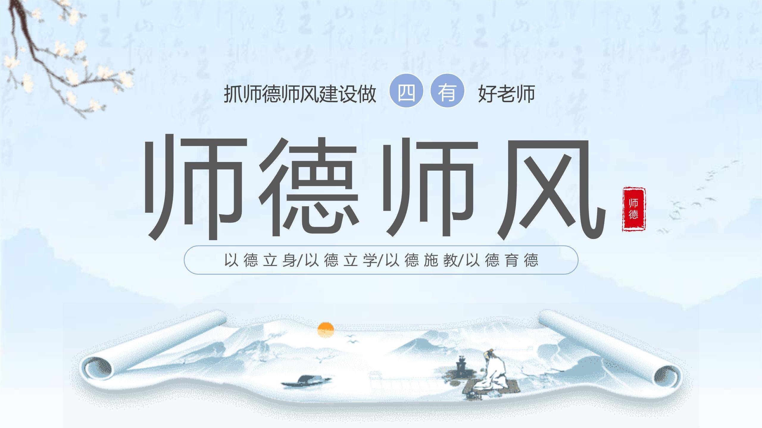 教师节师德建设中国风PPT模板0