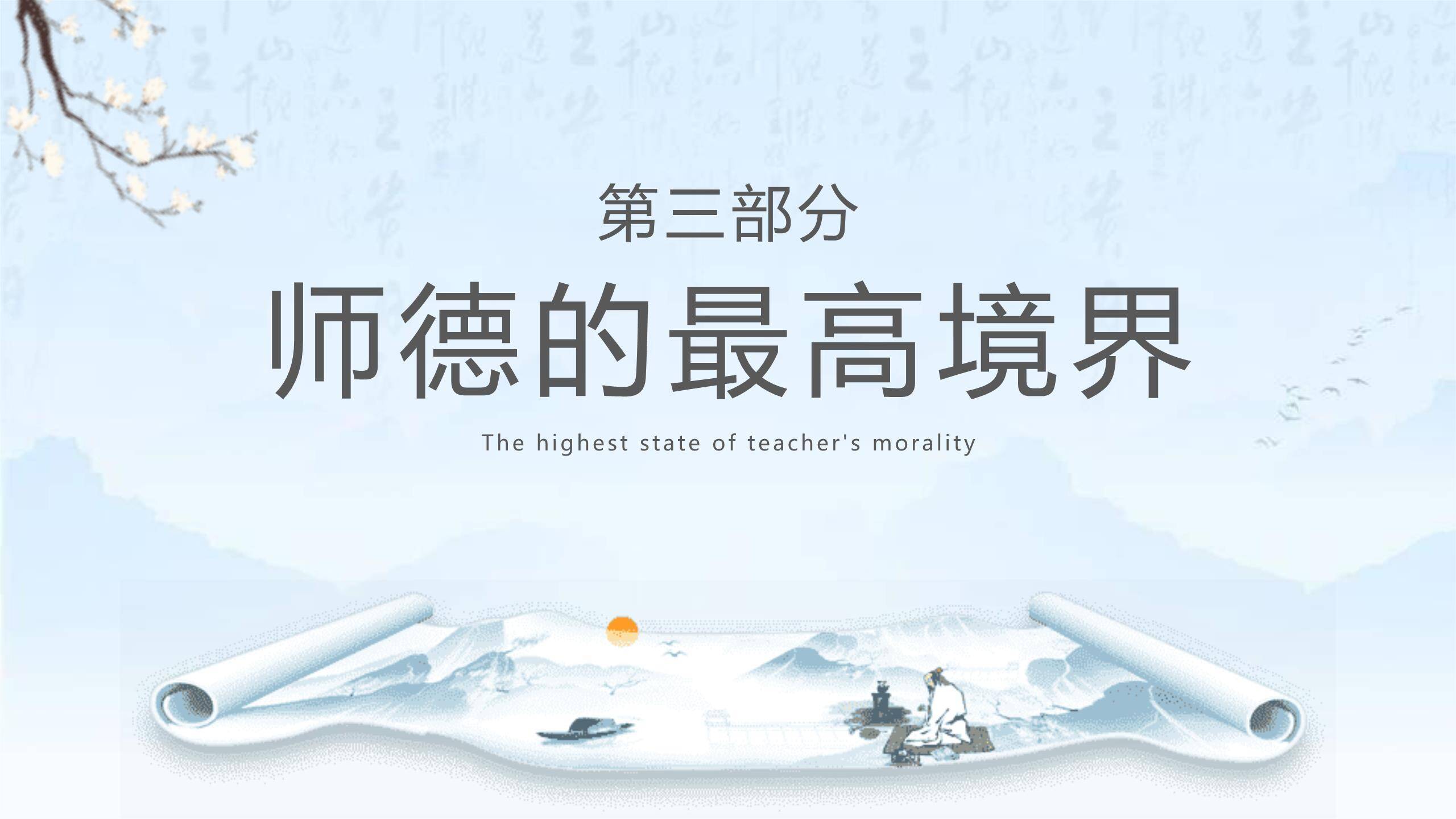 教师节师德建设中国风PPT模板1