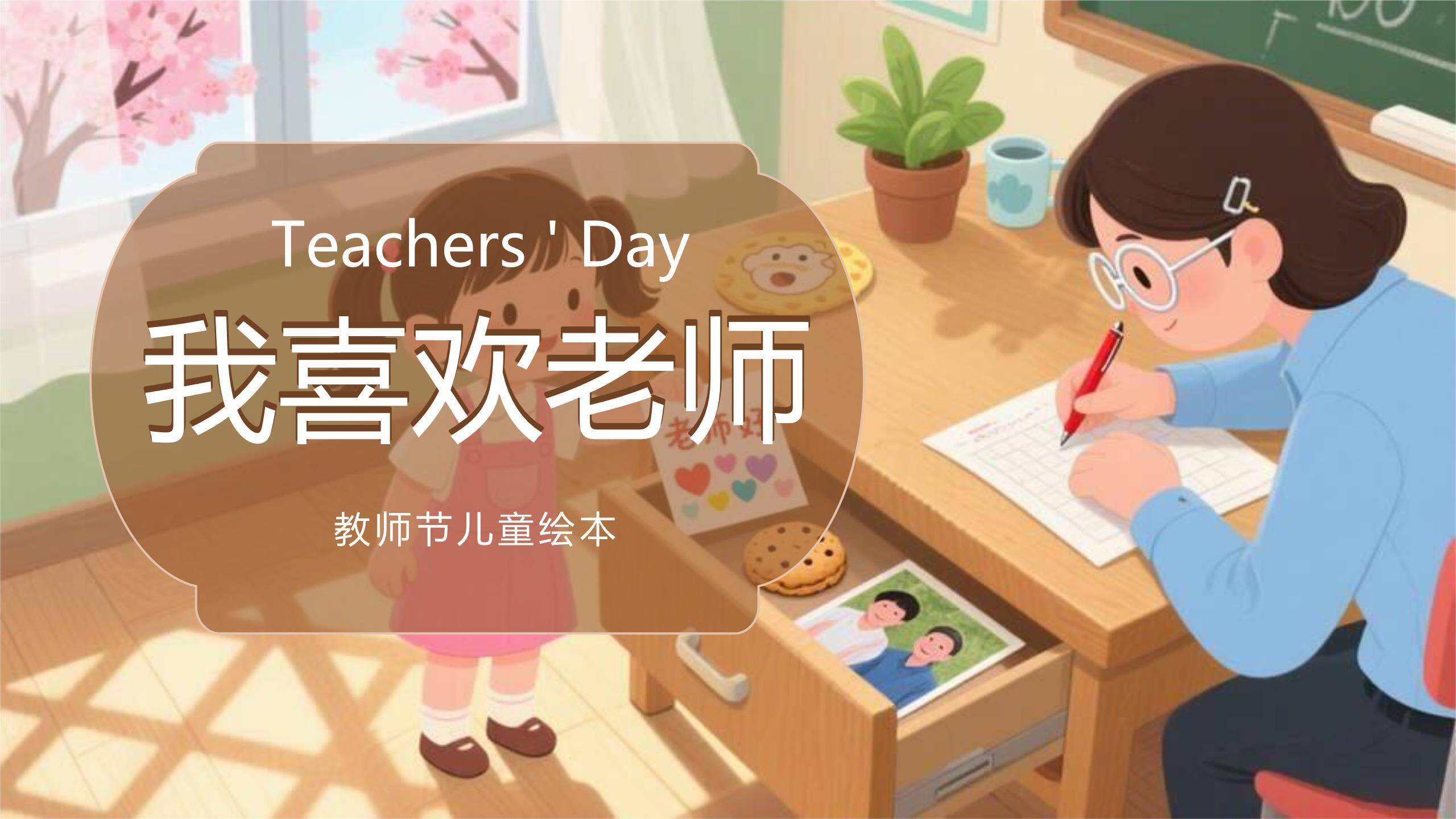 教师节儿童绘本日系风PPT模板0