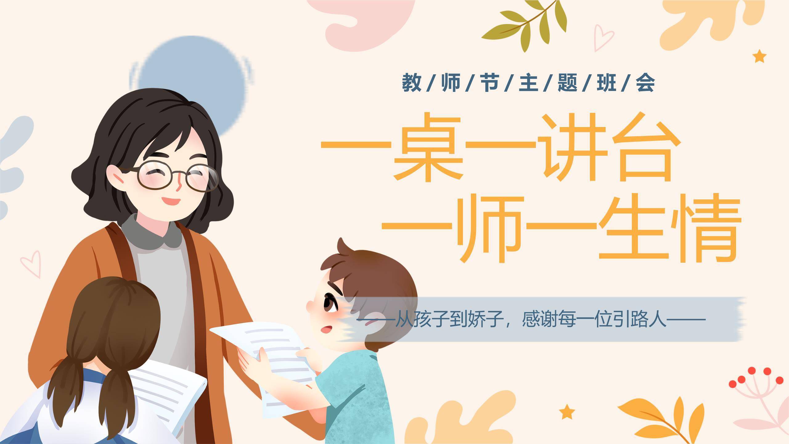 教师节主题班会清新风PPT模板0