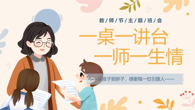 教师节主题班会清新风PPT模板0