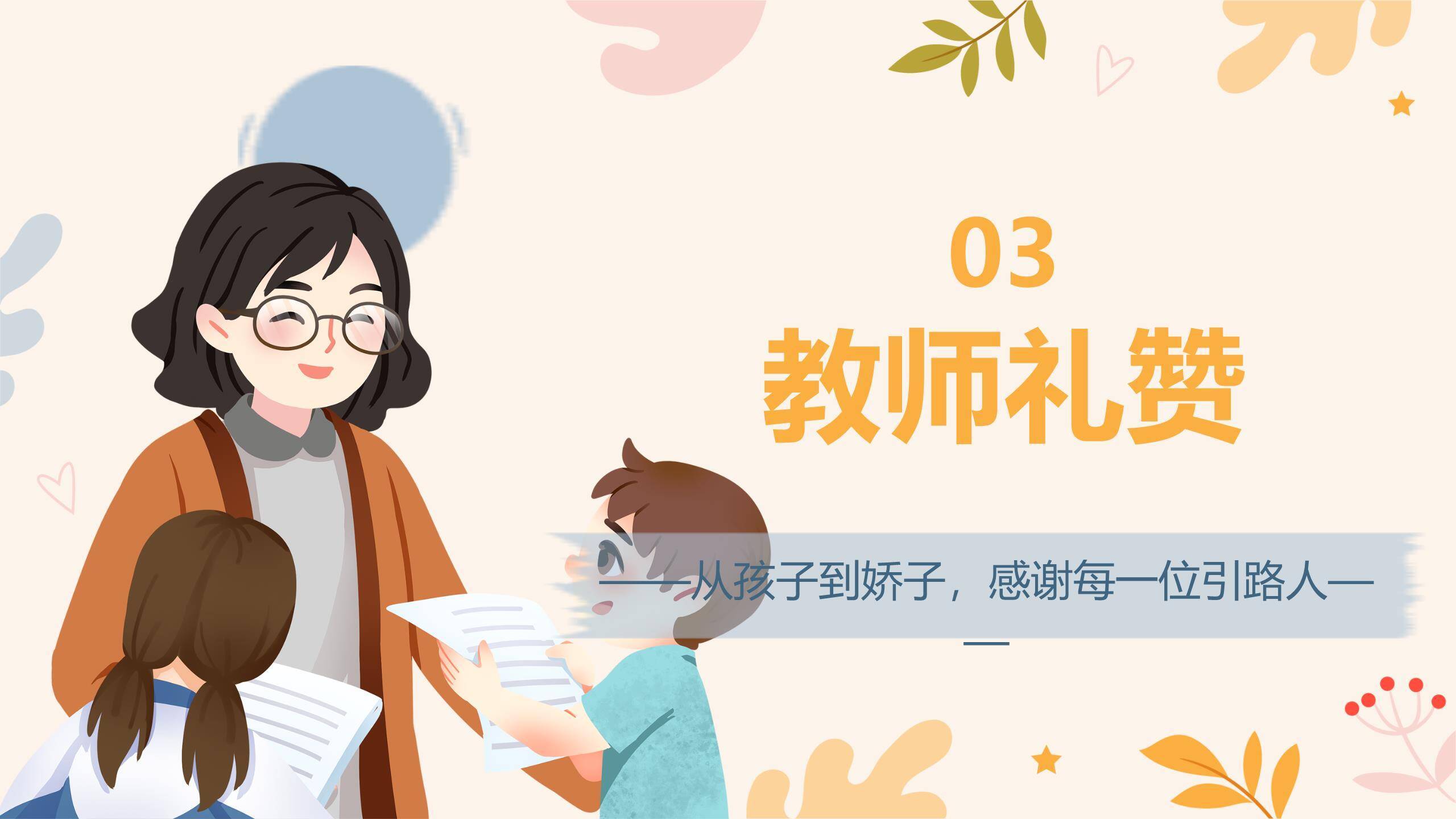 教师节主题班会清新风PPT模板5