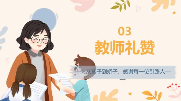 教师节主题班会清新风PPT模板5