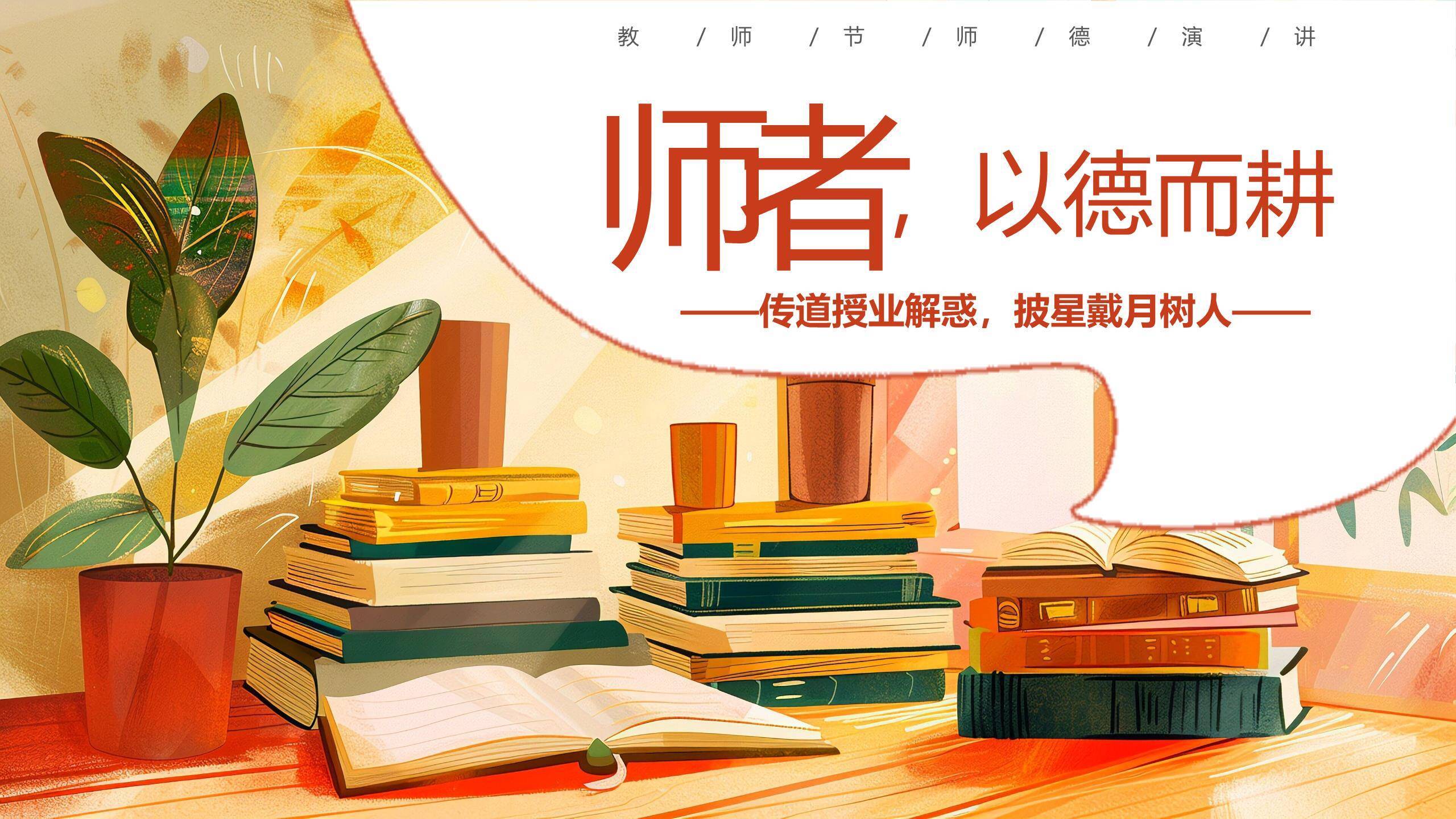 教师节师德演讲扁平几何PPT模板0