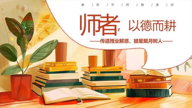 教师节师德演讲扁平几何PPT模板0