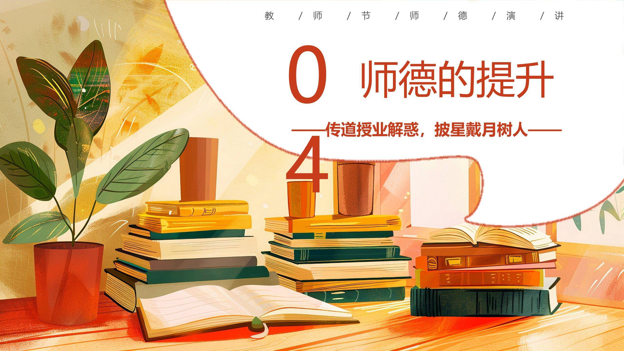 教师节师德演讲扁平几何PPT模板6