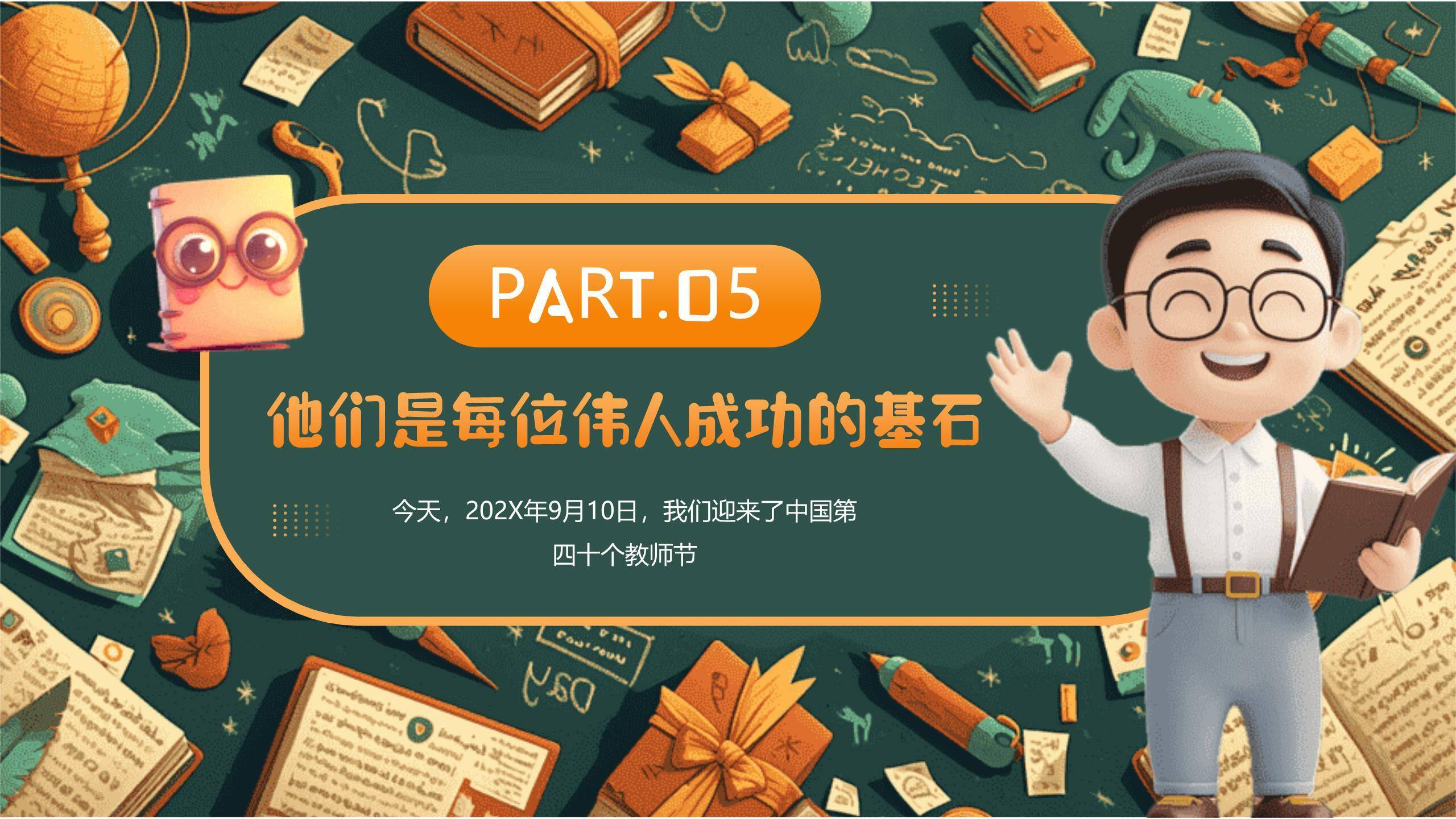 教师节庆祝3D卡通PPT模板8