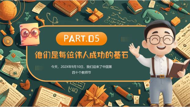 教师节庆祝3D卡通PPT模板8