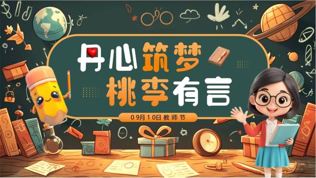 教师节庆祝3D卡通PPT模板0