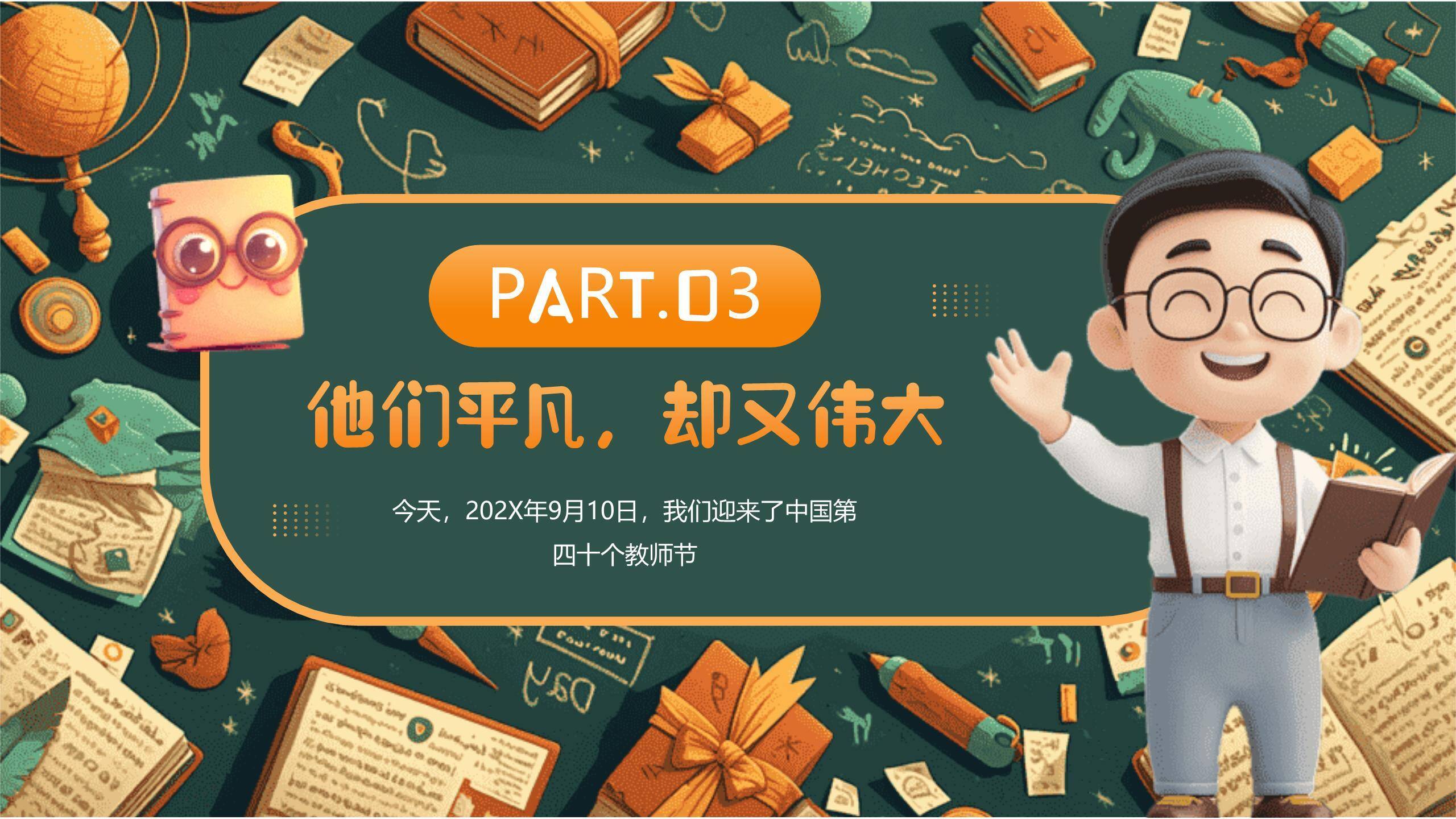 教师节庆祝3D卡通PPT模板2