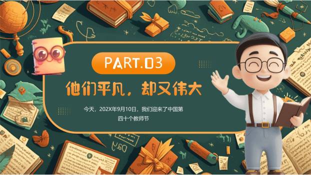 教师节庆祝3D卡通PPT模板2