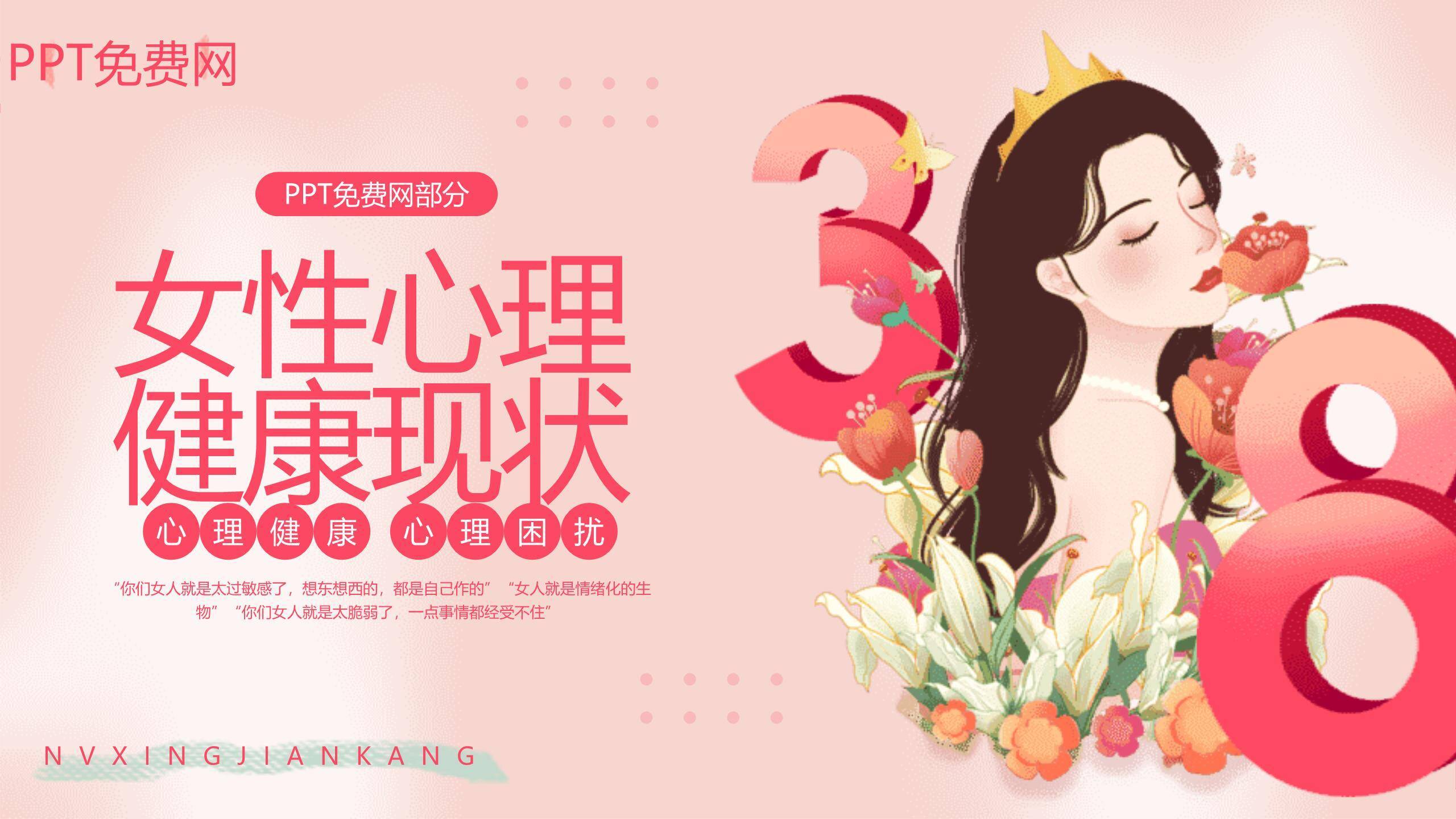 粉色三八妇女节心理健康关怀PPT模板8