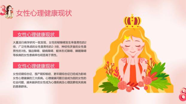 粉色三八妇女节心理健康关怀PPT模板9