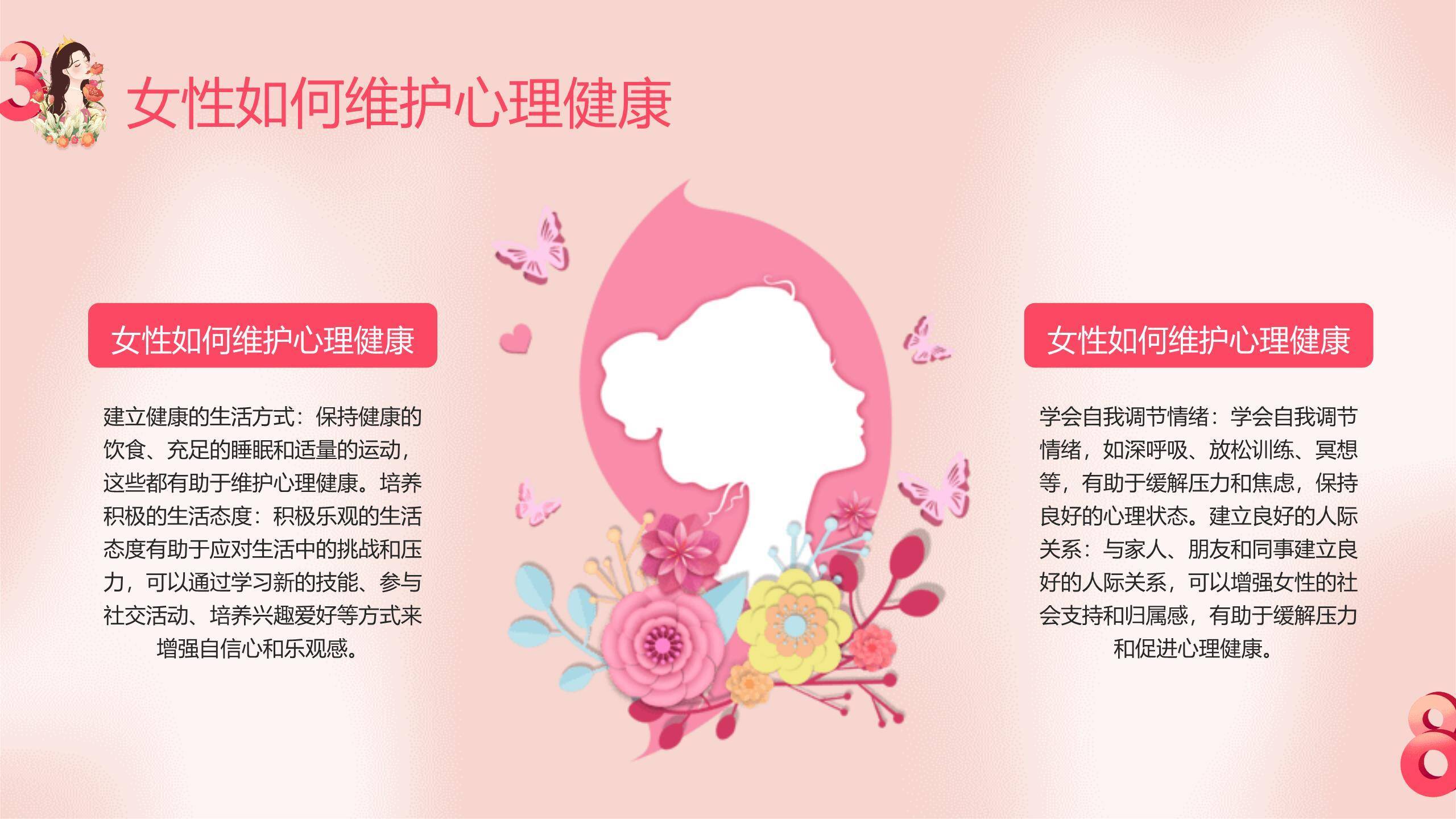 粉色三八妇女节心理健康关怀PPT模板1