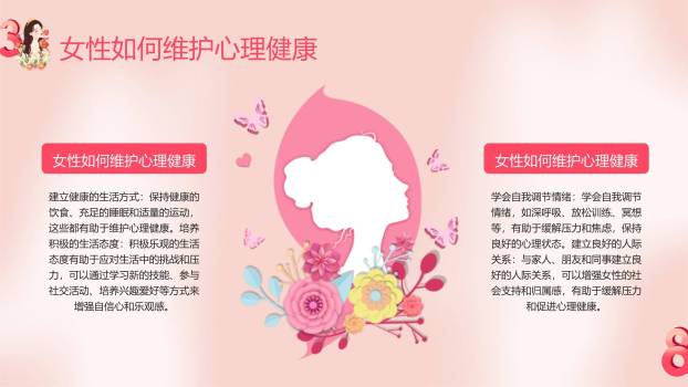 粉色三八妇女节心理健康关怀PPT模板1