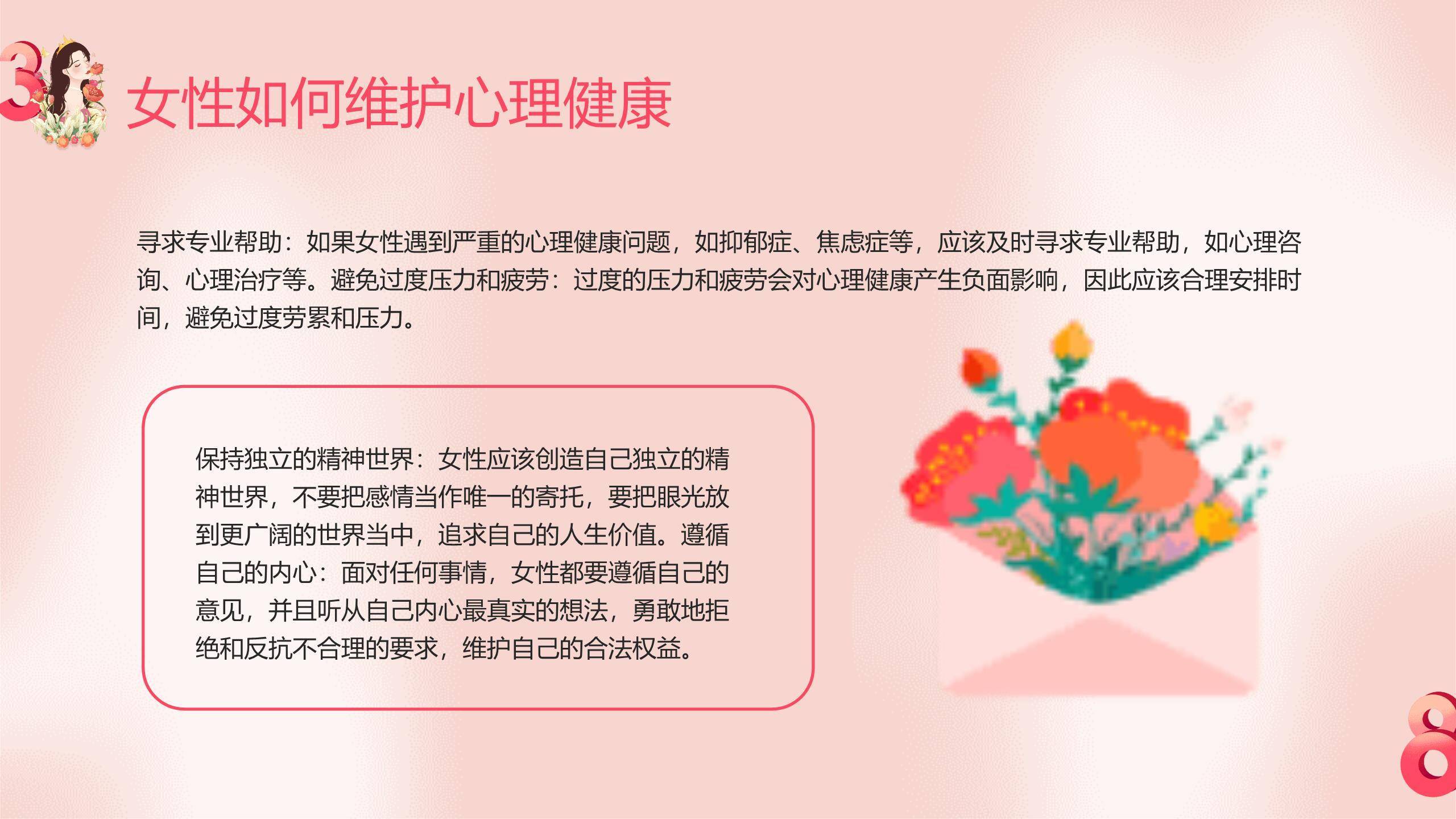 粉色三八妇女节心理健康关怀PPT模板2