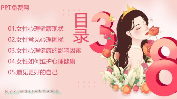 粉色三八妇女节心理健康关怀PPT模板7