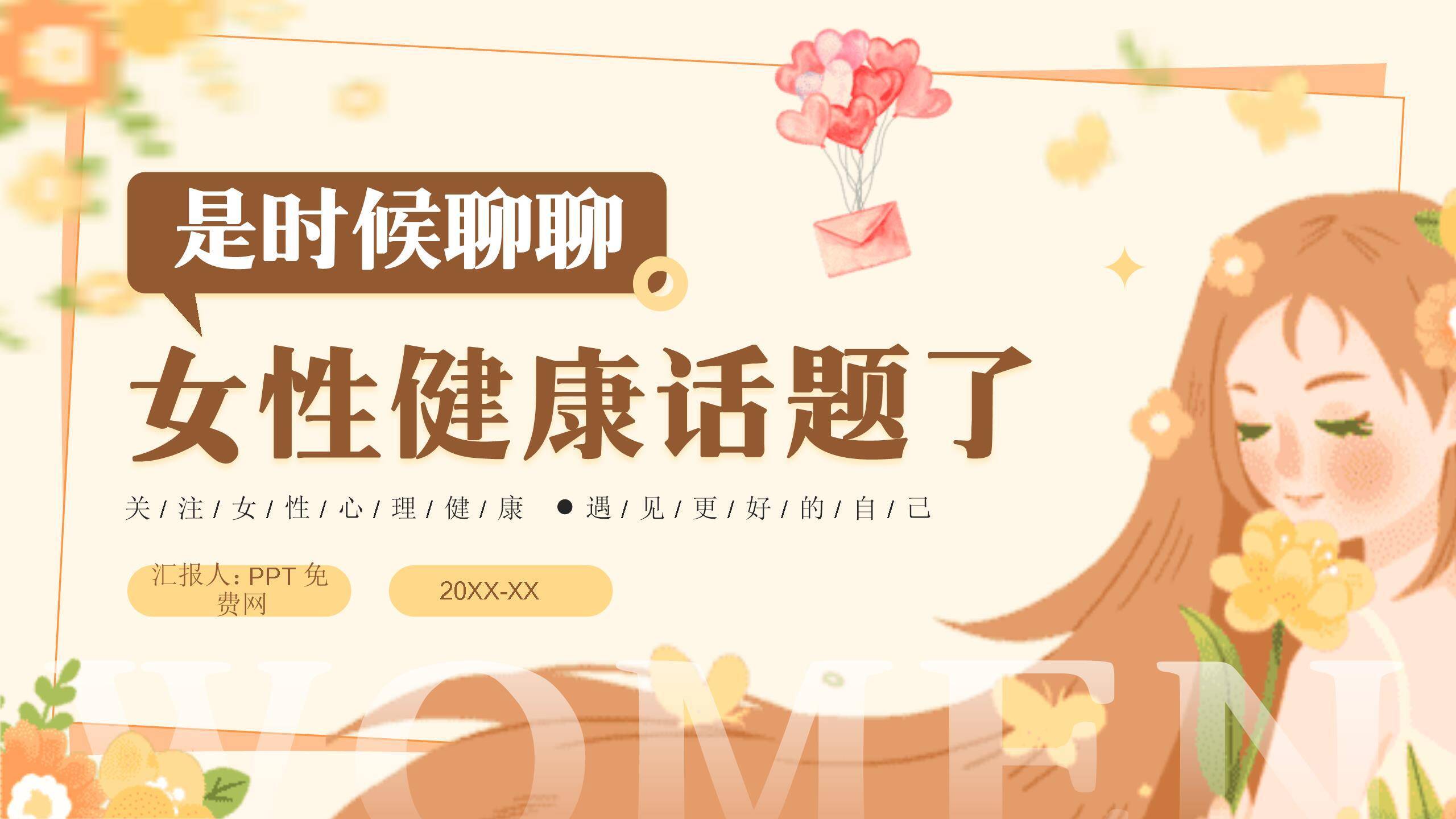 橙色手绘妇女节健康话题讲座PPT模板0