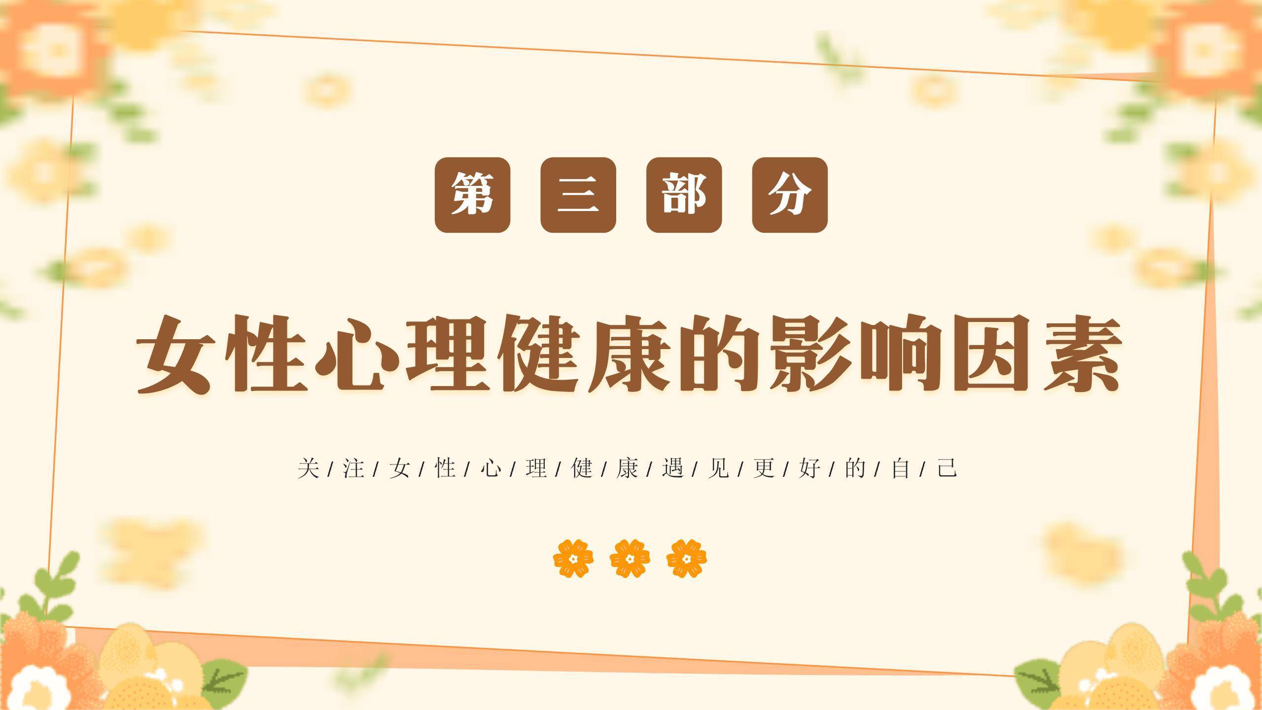 橙色手绘妇女节健康话题讲座PPT模板1