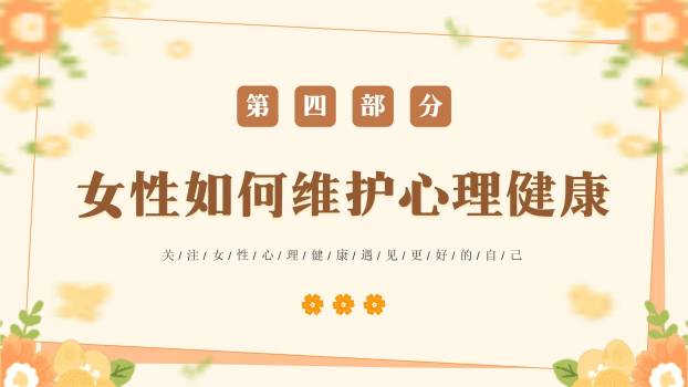 橙色手绘妇女节健康话题讲座PPT模板6