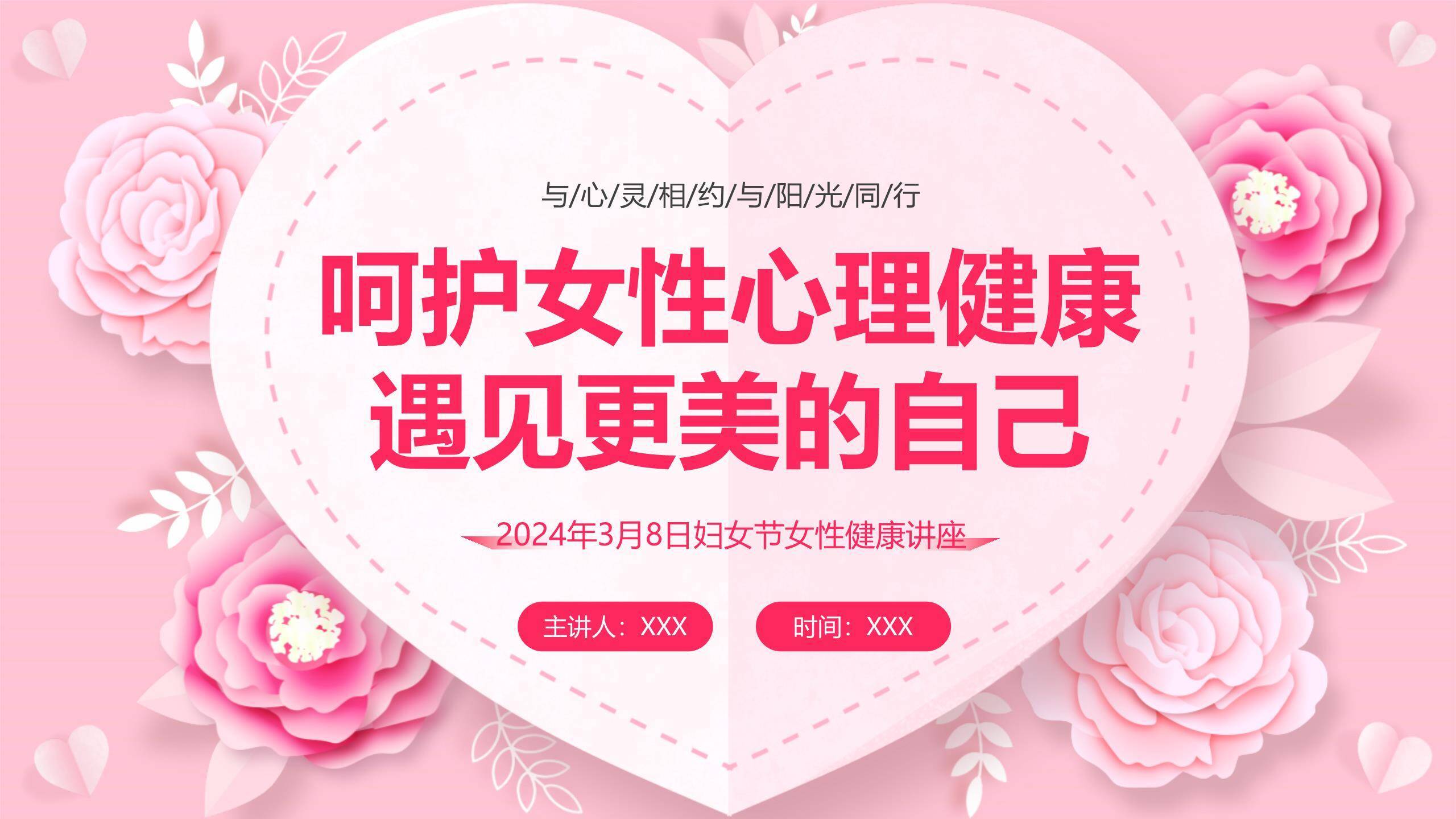 粉色剪纸三八妇女节心灵之约讲座PPT模板0