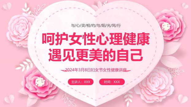粉色剪纸三八妇女节心灵之约讲座PPT模板0