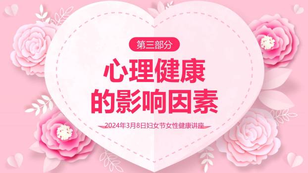 粉色剪纸三八妇女节心灵之约讲座PPT模板1