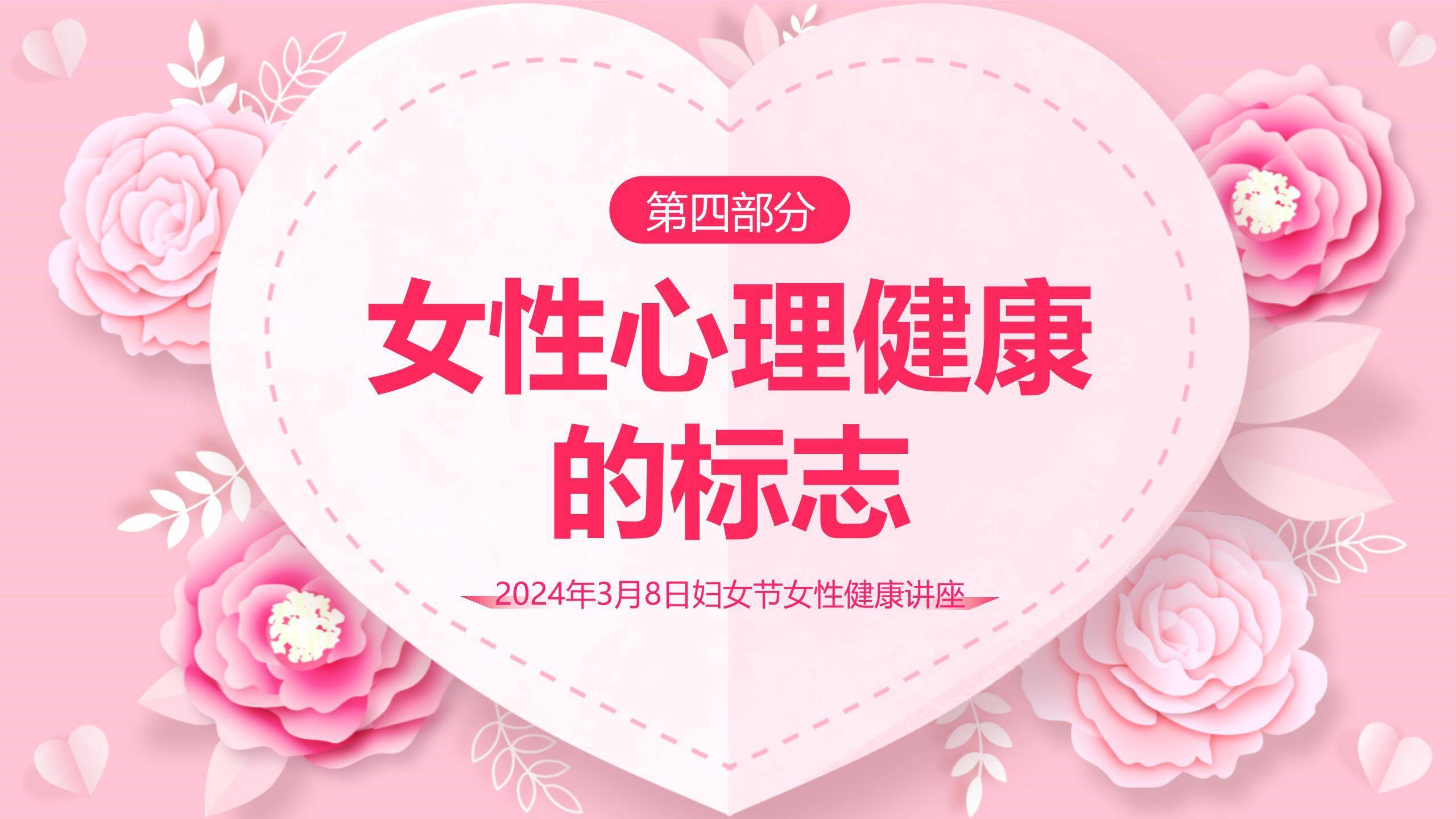 粉色剪纸三八妇女节心灵之约讲座PPT模板4